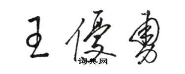 駱恆光王優勇草書個性簽名怎么寫