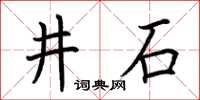 荊霄鵬井石楷書怎么寫
