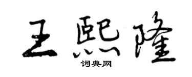 曾慶福王熙隆行書個性簽名怎么寫