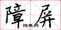 周炳元障屏楷書怎么寫