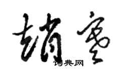 駱恆光趙寒草書個性簽名怎么寫