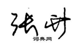 朱錫榮張竹草書個性簽名怎么寫