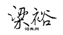 曾慶福梁裕行書個性簽名怎么寫