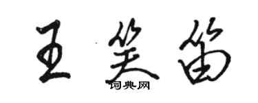 駱恆光王笑笛行書個性簽名怎么寫