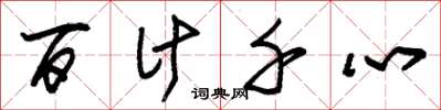 朱錫榮百計千心草書怎么寫
