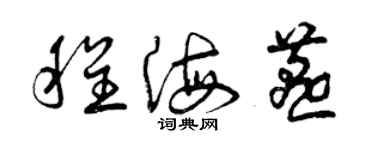 曾慶福程海燕草書個性簽名怎么寫