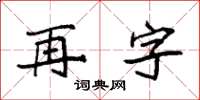 袁強再字楷書怎么寫