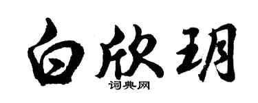 胡問遂白欣玥行書個性簽名怎么寫