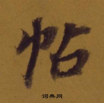 董其昌論書並書杜甫詩卷中帖的寫法