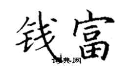 丁謙錢富楷書個性簽名怎么寫
