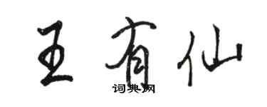 駱恆光王有仙行書個性簽名怎么寫