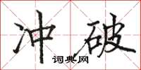 駱恆光衝破楷書怎么寫