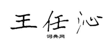 袁強王任沁楷書個性簽名怎么寫