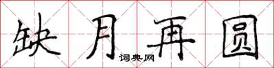 侯登峰缺月再圓楷書怎么寫