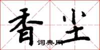 周炳元香塵楷書怎么寫