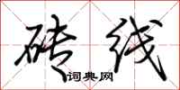 荊霄鵬磚線行書怎么寫