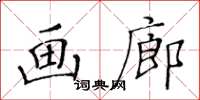 黃華生畫廊楷書怎么寫