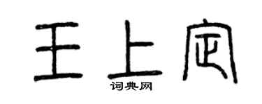 曾慶福王上定篆書個性簽名怎么寫