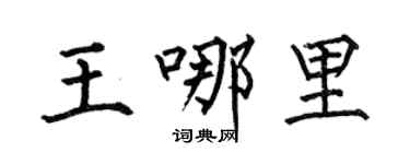 何伯昌王哪裡楷書個性簽名怎么寫