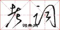 駱恆光考詞草書怎么寫