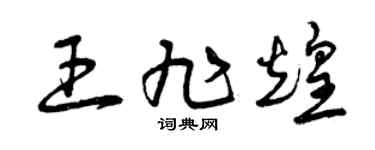 曾慶福王旭煌草書個性簽名怎么寫