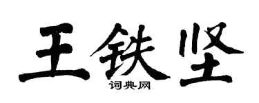 翁闓運王鐵堅楷書個性簽名怎么寫