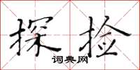 黃華生探撿楷書怎么寫