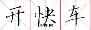 黃華生開快車楷書怎么寫