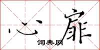 黃華生心扉楷書怎么寫