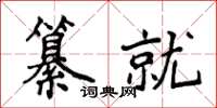 侯登峰纂就楷書怎么寫