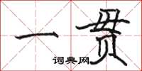 駱恆光一貫楷書怎么寫