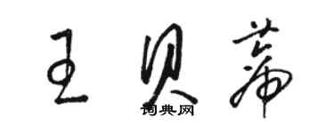 駱恆光王貝蒂草書個性簽名怎么寫