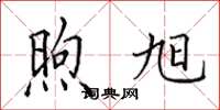 田英章煦旭楷書怎么寫
