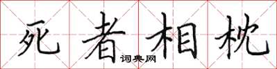 田英章死者相枕楷書怎么寫