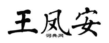 翁闓運王鳳安楷書個性簽名怎么寫