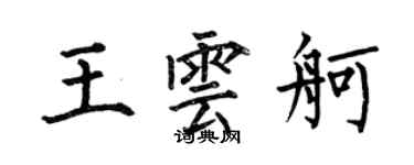 何伯昌王雲舸楷書個性簽名怎么寫