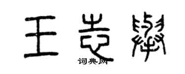曾慶福王志舉篆書個性簽名怎么寫