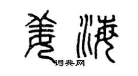 曾慶福姜海篆書個性簽名怎么寫