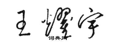 駱恆光王耀宇草書個性簽名怎么寫