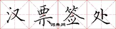 田英章漢票簽處楷書怎么寫