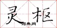 黃華生靈樞楷書怎么寫