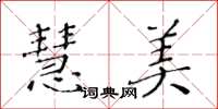 黃華生慧美楷書怎么寫