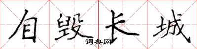 侯登峰自毀長城楷書怎么寫