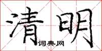 龐中華清明楷書怎么寫