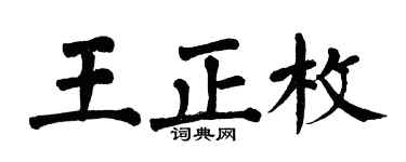 翁闓運王正枚楷書個性簽名怎么寫