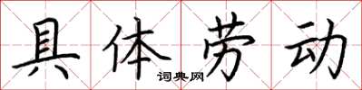 荊霄鵬具體勞動楷書怎么寫