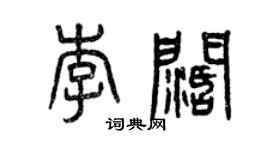 曾慶福李闊篆書個性簽名怎么寫