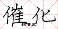 龐中華催化楷書怎么寫