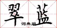 周炳元翠藍楷書怎么寫