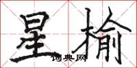 駱恆光星榆楷書怎么寫